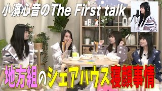 小濱心音 地方組のシェアハウス睡眠事情を暴露 【切り抜き/17研究所！/The First talk】