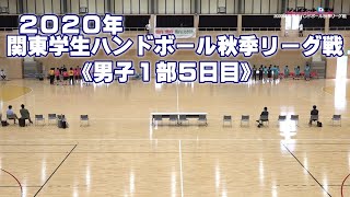 2020関東学生ハンドボール秋季リーグ戦《男子1部5日目》