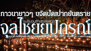 ภาวนายาวๆ🔺จุลลไชยยปกรณ์ 64 จบ แก้กรรม ขจัดภัยร้าย อันตรายทั้งปวง หลับเป็นสุขตื่นเป็นสุข บทสวดมนต์