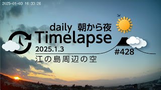 毎日タイムラプス#428　2025.1.3