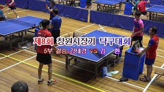 제8회 창원시장배, 5부 결승 강태경 vs 김   환