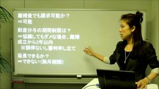 離婚塾　離婚後でも財産分与を請求できる？　離婚弁護士が解説！