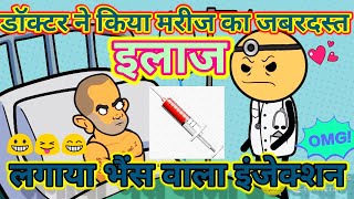 डॉक्टर ने किया मरीज का इलाज।लगाया भैंस वाला इंजेक्शन😀।Doctor-Marij Comedy।डॉक्टर मरीज कॉमेडी वीडियो