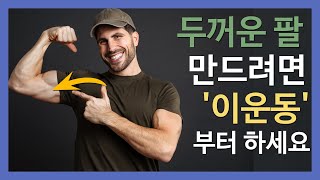 두꺼운 팔 만들고 싶다면 '이 운동' 부터 해보세요