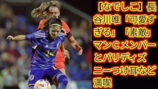 【なでしこ】長谷川唯「可愛すぎる」[Japan news]「素敵」マンＣメンバーとパリディズニーつけ耳など満喫