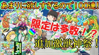 【モンスト】ミューズを狙って激獣神祭を追加100連ガチャる！限定は多数でオーブ50個に助けられた！？【ゆっくり実況】