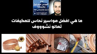 مواسير نحاس المكيفات وايهما افضل نوع لازم تعرفه تعالو نشووف بسرعه