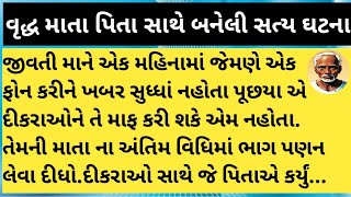 વૃદ્ધ માતા પિતા સાથે બનેલી સત્ય ઘટના#motivational #gujarati #moral #સામાજિક #જીવન