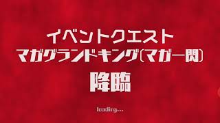 ウルトラ怪獣バトルブリーダーズ イベントクエスト マガグランドキング(マガ一閃)降臨に挑戦！