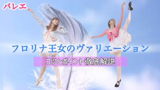 【バレエ】フロリナ王女のヴァリエーションを踊る時のコツとポイント徹底解説！🕊️🩵