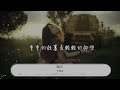 蝸牛 許茹芸『等待陽光靜靜看着它的臉』【動態歌詞lyrics】