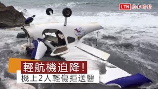 輕航機迫降海岸斷3截 機上2人輕傷拒送醫