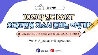 2023학년도 카이스트 외국고 전형 자기소개서 준비 어떻게 할까?