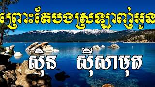 Pros Tae Bong Srolanh Oun, ព្រោះតែបងស្រឡាញ់អូន, Sin Sisamuth Song, Khmer Old Song