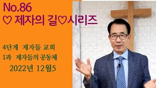 No.86♡제자의 길♡시리즈                     4단계  제자들 교회                                    1과  제자들 공동체