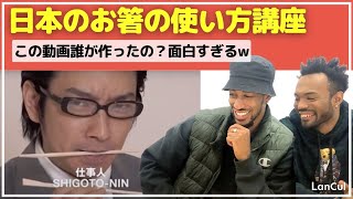 【海外の反応】これってガチ？ネタ？日本のお箸の使い方講座! How to use chopsticks