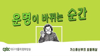 가스통 신부의 보듣깨살 (20210127) - 운명이 바뀌는 순간