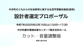 【カット・音量調整版】中井町のこれからの社会教育に資する生涯学習融合施設（仮称）設計者選定プロポーザル