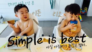 13개월 쌍둥이 아침식사는 간단한 식빵토스트와 콩 바나나 계란. 이든징징주의🥹 13month twins simple breakfast