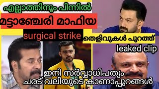 real game maker | പിന്നിൽ നിന്ന് ചരട് വലിച്ചവർ വെളിച്ചത്തിൽ |Mammootty |mohalal Dileep |