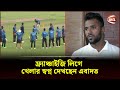 পেসারদের উত্থানের রহস্য জানালেন এবাদত | Ebadot Hossain | Channel 24