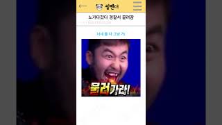 노가다 뛰다 경찰서 감