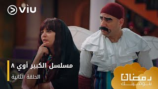 الحلقة ٢ مسلسل الكبير أوي ج٨ حصريًا ومجانًا | مسلسلات رمضان ٢٠٢٤