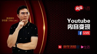 爱生活面子书直播：政经八百之Youtube内容变现