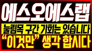 [에스오에스랩 주가전망] 눌림목 구간 기회는 있습니다!! \