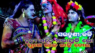 Mahatapalla danda nacha||Balika chadaya suanga||Lingapurana|| ଚଡ଼ୟା ପାଇଁ ଦୁଇ ସଉତୁଣି କଳି