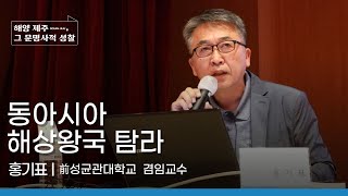 [국립제주박물관 학술대회] 동아시아 해상왕국으로서의 탐라