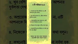 শরীরের জন্য এই পাঁচটি বিষয়ের উপর লক্ষ্য রাখুন #shorts #islamicshorts