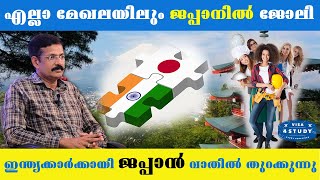 ഇനി എല്ലാവർക്കും ജപ്പാനിൽ ജോലി | JAPAN SKILL WORK | SSW | TITP | WORK & SETTLE IN JAPAN | WORK VISA