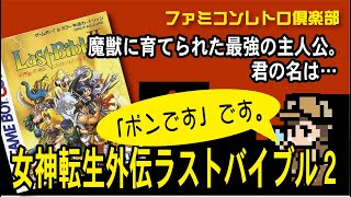 【ゲームボーイ】女神転生外伝ラストバイブル2　グライアスの生まれ変わり　最強の主人公！その名は「ポンです」です！