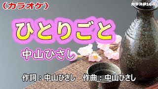 【新曲】カラオケ「ひとりごと」中山ひさし