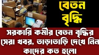 government employee salary increase update 2025 বেতন ও বাড়লো অবসরকালীন ভাতা ও বাড়লো