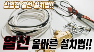 동파방지 열선의 올바른 설치법과 사용법 & 삽입형 열선의 사용법 및 설치법에 대해 알아보자!!(ft.열선 안전하게 사용하기)