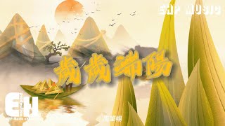 周筆暢 - 歲歲端陽『多希望 多想念 時光再慢點不變，愛在每一年 歲歲安康的祝願。』【動態歌詞/Vietsub/Pinyin Lyrics】