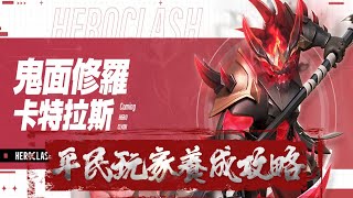 🐁超能世界🐁Hero Clash🍭鬼面修羅平民玩家養成攻略🍭鮑魚哥🍭マジックカード