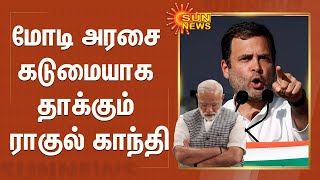 மோடி அரசை கடுமையாக தாக்கும் ராகுல் காந்தி | PM Modi | Rahul Gandhi