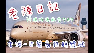 【老陳日記】2020歐美遊(1) | 阿提哈德航空Etihad Airways 787商務艙體驗