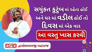 સયુંકત કુટુંબ માં રહેતા હોઈ અને ઘર માં વડીલ હોઈ તો દિવસ માં એક આ વસ્તુ ખાસ કરવી #pushtimarg #pusty