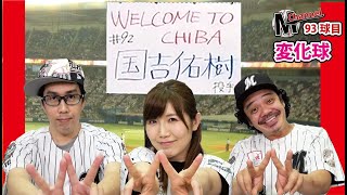 【WELCOME TO CHIBA！国吉佑樹投手】93球目 変化球 Mニュース