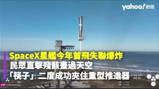 SpaceX星艦今年首飛失聯爆炸 民眾直擊殘骸畫過天空 「筷子」二度成功夾住重型推進器｜Yahoo Hong Kong