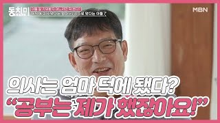 (엄마 서운) 스스로 의사 됐다는 함익병 vs 내 덕에 됐다는 엄마, “공부는 제가 했잖아요!” MBN 200919 방송