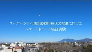 【国内初】XRでドローンの「空の道」を可視化～つくば市実証実験～