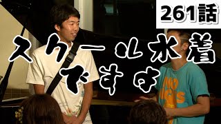 【第２６１話予告】みっちゃんが住む沖縄のビーチにゴミを拾いに行こうツアー⑯