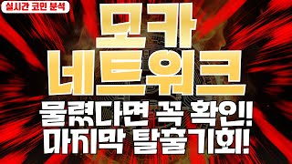 모카네트워크 : 물렸다면 꼭 확인! 마지막 탈출기회!