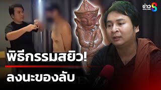 พิธีกรรมสยิว! ปลุกเสกลงนะของลับ | 26 ธ.ค. 67 | คุยข่าวเช้าช่อง8