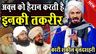 अक़्ल को हैरान करती है इनकी तकरीर || Qari Shakeel Bulandshahri || mufti shakeel ahmad bulandshahri